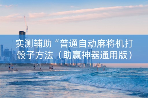 实测辅助“普通自动麻将机打骰子方法（助赢神器通用版）