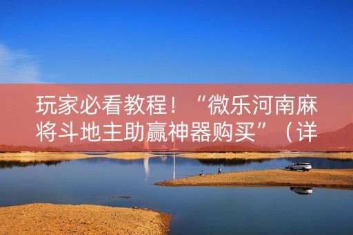 玩家必看教程！“微乐河南麻将斗地主助赢神器购买”（详细透视教程）-哔哩哔哩