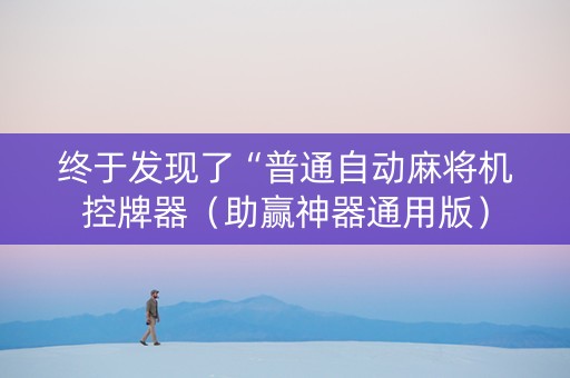 终于发现了“普通自动麻将机控牌器（助赢神器通用版）