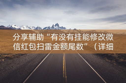 分享辅助“有没有挂能修改微信红包扫雷金额尾数”（详细透视教程）-哔哩哔哩