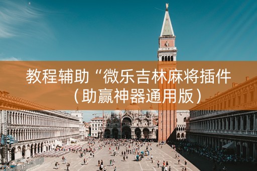教程辅助“微乐吉林麻将插件（助赢神器通用版）