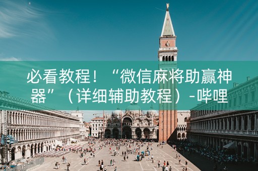必看教程！“微信麻将助赢神器”（详细辅助教程）-哔哩哔哩