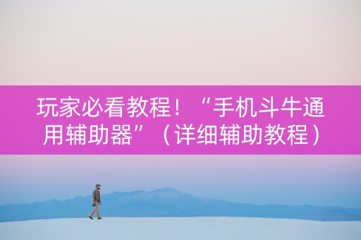 玩家必看教程！“手机斗牛通用辅助器”（详细辅助教程）-哔哩哔哩