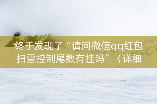 终于发现了“请问微信qq红包扫雷控制尾数有挂吗”（详细透视教程）-哔哩哔哩
