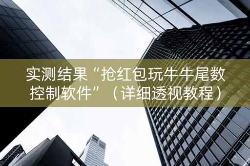 实测结果“抢红包玩牛牛尾数控制软件”（详细透视教程）-哔哩哔哩