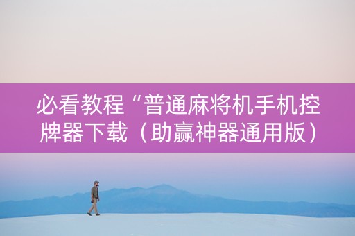 必看教程“普通麻将机手机控牌器下载（助赢神器通用版）