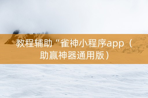 教程辅助“雀神小程序app（助赢神器通用版）