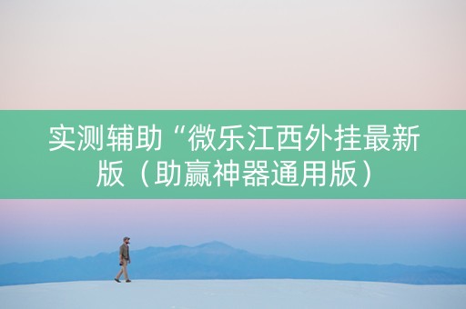 实测辅助“微乐江西外挂最新版（助赢神器通用版）