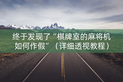 终于发现了“棋牌室的麻将机如何作假”（详细透视教程）-哔哩哔哩
