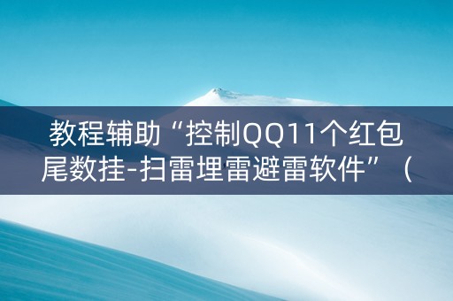 教程辅助“控制QQ11个红包尾数挂-扫雷埋雷避雷软件”（详细透视教程）-哔哩哔哩