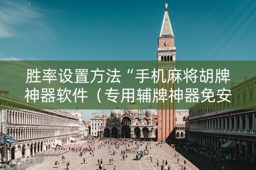 胜率设置方法“手机麻将胡牌神器软件（专用辅牌神器免安装）