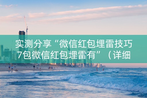 实测分享“微信红包埋雷技巧7包微信红包埋雷有”（详细透视教程）-哔哩哔哩