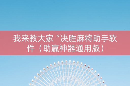 我来教大家“决胜麻将助手软件（助赢神器通用版）