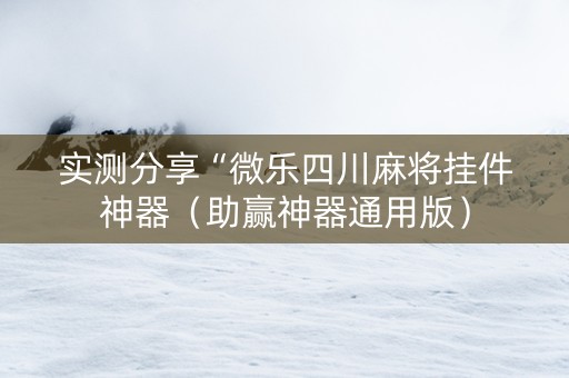 实测分享“微乐四川麻将挂件神器（助赢神器通用版）