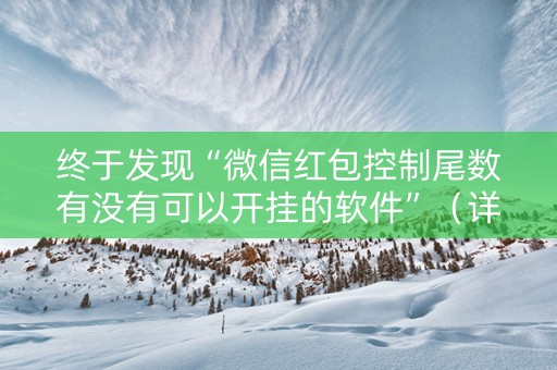 终于发现“微信红包控制尾数有没有可以开挂的软件”（详细透视教程）-哔哩哔哩