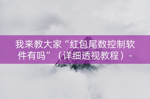我来教大家“红包尾数控制软件有吗”（详细透视教程）-哔哩哔哩