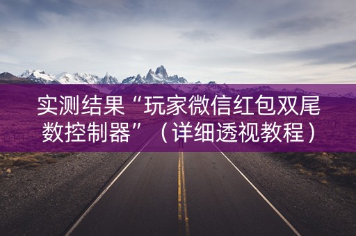 实测结果“玩家微信红包双尾数控制器”（详细透视教程）-哔哩哔哩