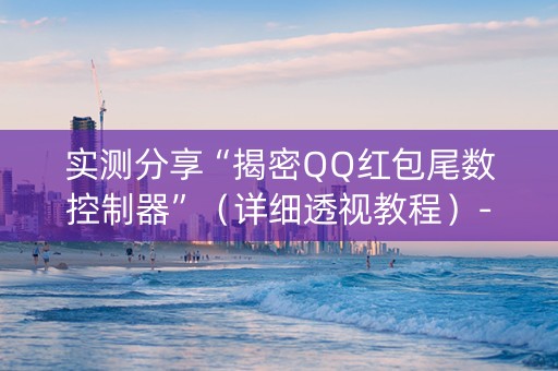 实测分享“揭密QQ红包尾数控制器”（详细透视教程）-哔哩哔哩