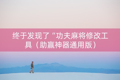终于发现了“功夫麻将修改工具（助赢神器通用版）