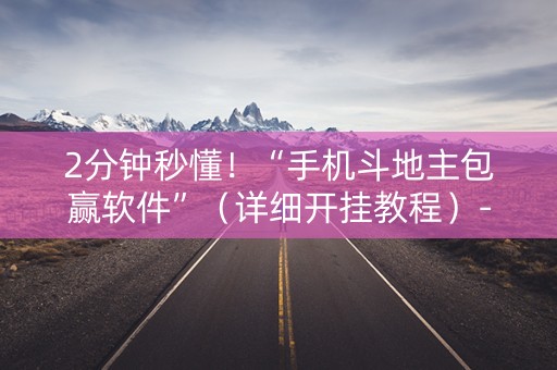 2分钟秒懂！“手机斗地主包赢软件”（详细开挂教程）-哔哩哔哩