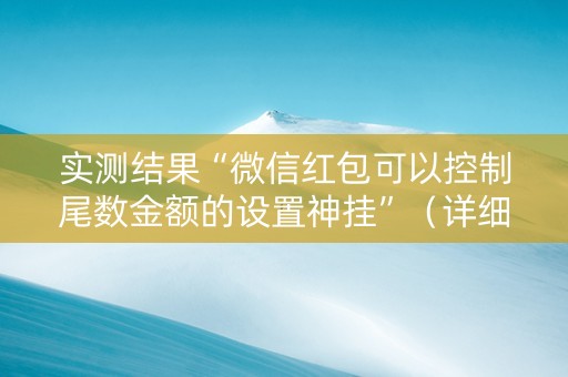 实测结果“微信红包可以控制尾数金额的设置神挂”（详细透视教程）-哔哩哔哩