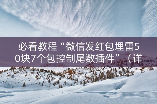 必看教程“微信发红包埋雷50块7个包控制尾数插件”（详细透视教程）-哔哩哔哩