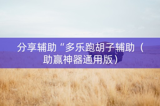 分享辅助“多乐跑胡子辅助（助赢神器通用版）