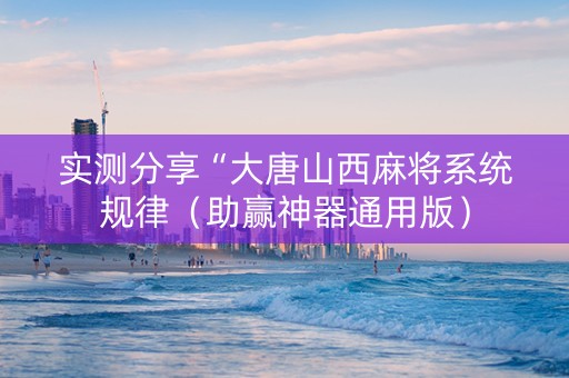 实测分享“大唐山西麻将系统规律（助赢神器通用版）