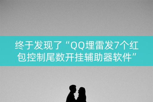 终于发现了“QQ埋雷发7个红包控制尾数开挂辅助器软件”（详细透视教程）-哔哩哔哩