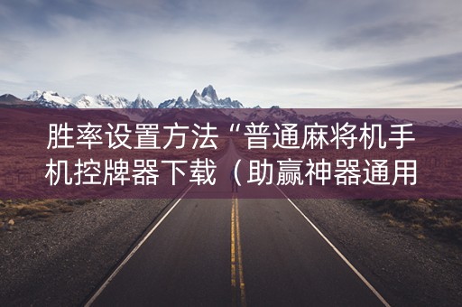 胜率设置方法“普通麻将机手机控牌器下载（助赢神器通用版）