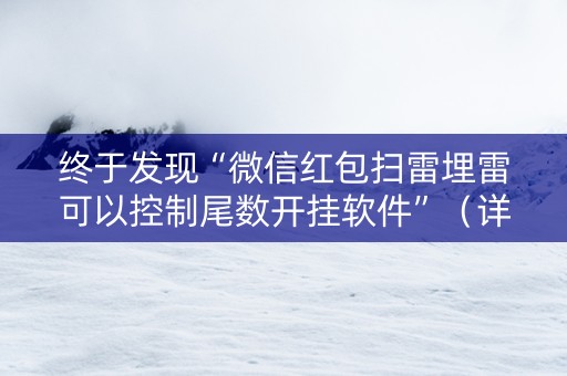 终于发现“微信红包扫雷埋雷可以控制尾数开挂软件”（详细透视教程）-哔哩哔哩