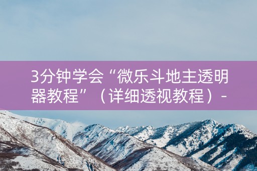 3分钟学会“微乐斗地主透明器教程”（详细透视教程）-哔哩哔哩