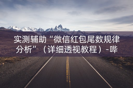 实测辅助“微信红包尾数规律分析”（详细透视教程）-哔哩哔哩