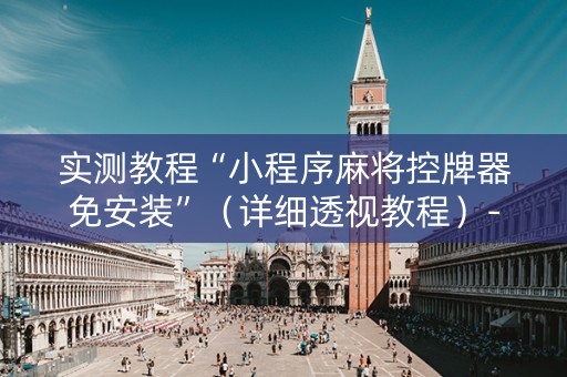 实测教程“小程序麻将控牌器免安装”（详细透视教程）-哔哩哔哩