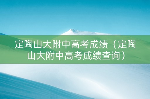 定陶山大附中高考成绩（定陶山大附中高考成绩查询）