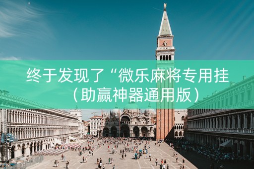 终于发现了“微乐麻将专用挂（助赢神器通用版）