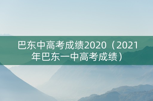 巴东中高考成绩2020（2021年巴东一中高考成绩）