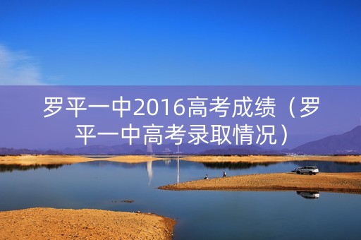 罗平一中2016高考成绩（罗平一中高考录取情况）