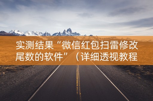 实测结果“微信红包扫雷修改尾数的软件”（详细透视教程）-哔哩哔哩