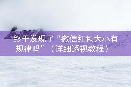 终于发现了“微信红包大小有规律吗”（详细透视教程）-哔哩哔哩