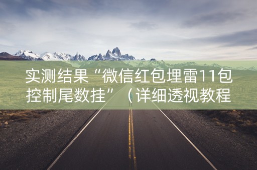 实测结果“微信红包埋雷11包控制尾数挂”（详细透视教程）-哔哩哔哩