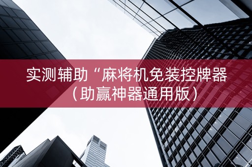 实测辅助“麻将机免装控牌器（助赢神器通用版）