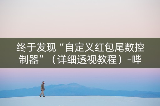 终于发现“自定义红包尾数控制器”（详细透视教程）-哔哩哔哩