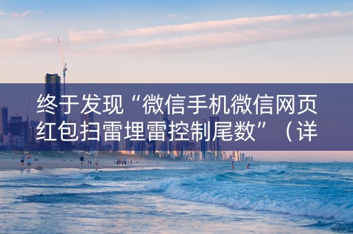 终于发现“微信手机微信网页红包扫雷埋雷控制尾数”（详细透视教程）-哔哩哔哩
