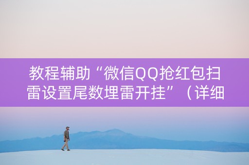 教程辅助“微信QQ抢红包扫雷设置尾数埋雷开挂”（详细透视教程）-哔哩哔哩