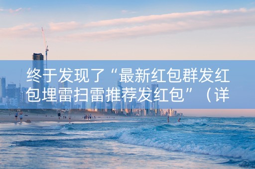 终于发现了“最新红包群发红包埋雷扫雷推荐发红包”（详细透视教程）-哔哩哔哩