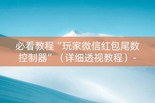 必看教程“玩家微信红包尾数控制器”（详细透视教程）-哔哩哔哩