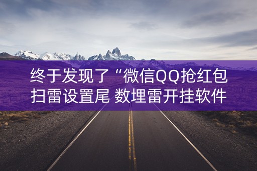 终于发现了“微信QQ抢红包扫雷设置尾 数埋雷开挂软件”（详细透视教程）-哔哩哔哩