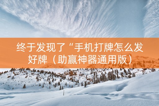 终于发现了“手机打牌怎么发好牌（助赢神器通用版）