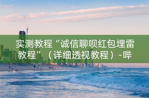实测教程“诚信聊呗红包埋雷教程”（详细透视教程）-哔哩哔哩